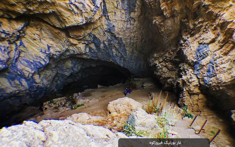 غار بورنیک فیروزکوه