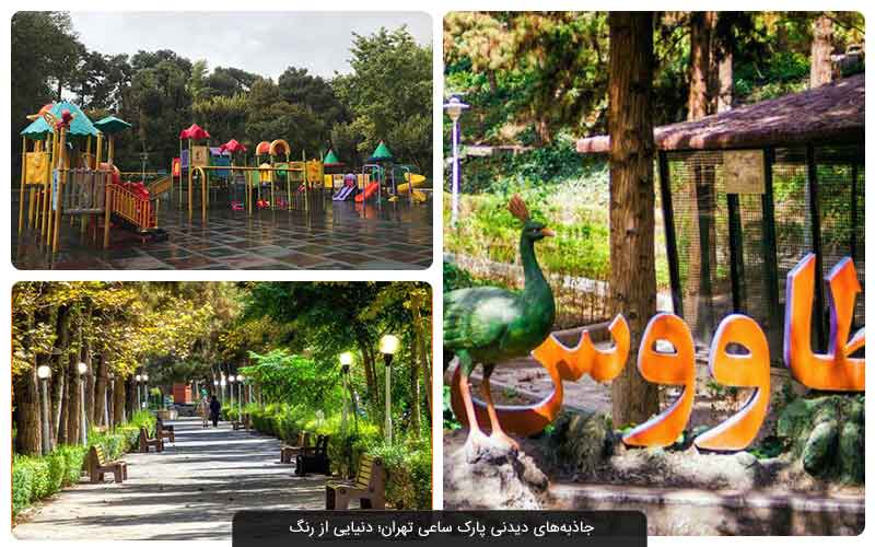 پارک ساعی تهران؛ پیاده‌روی در قدیمی‌ترین بوستان ولیعصر