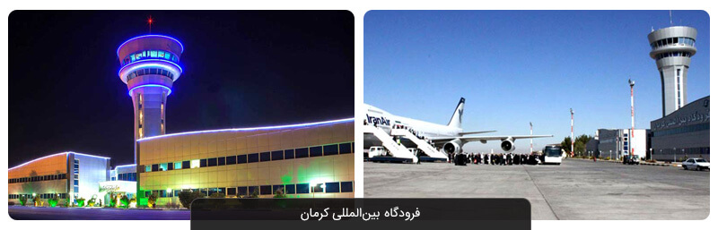 همه چیز درباره فرودگاه بین المللی آیت الله هاشمی رفسنجانی کرمان
