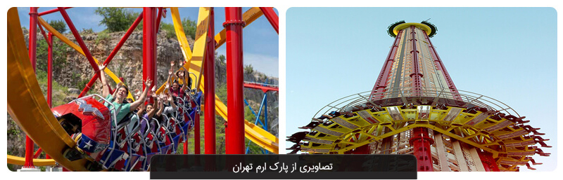 پارک ارم تهران | معرفی بازی‌های شهربازی ارم