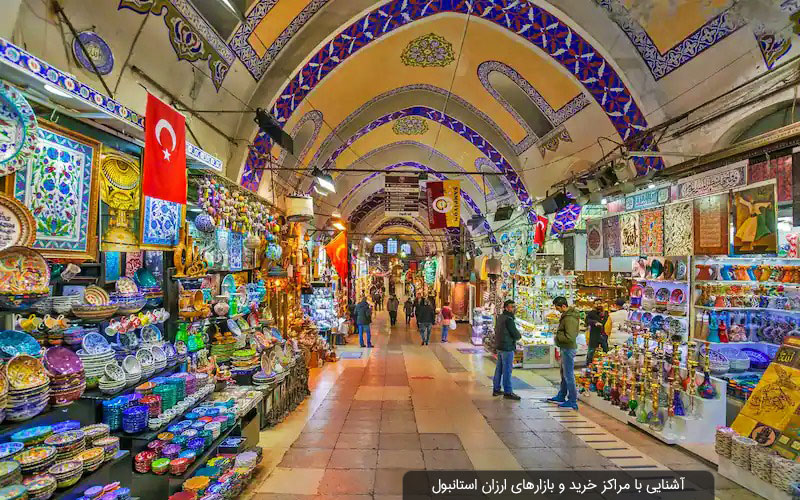 مراکز خرید و بازارهای ارزان استانبول