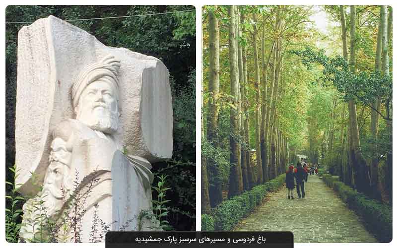 پارک جمشیدیه و جاذبه‌های آن؛ از باغ فردوسی تا مجسمه‌های سنگی