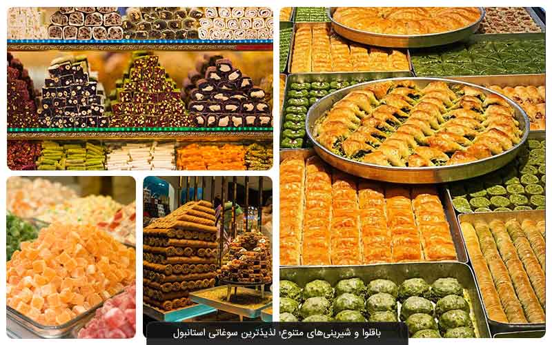 سوغات معروف استانبول؛ ترکیه را به ایران ببرید