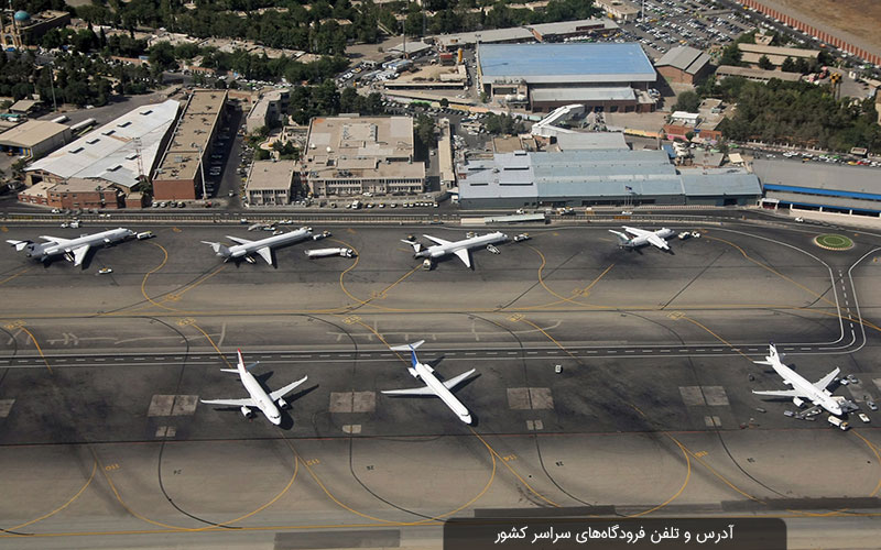 آدرس و تلفن فرودگاه‌ های سراسر کشور و فاصله هوایی تا تهران