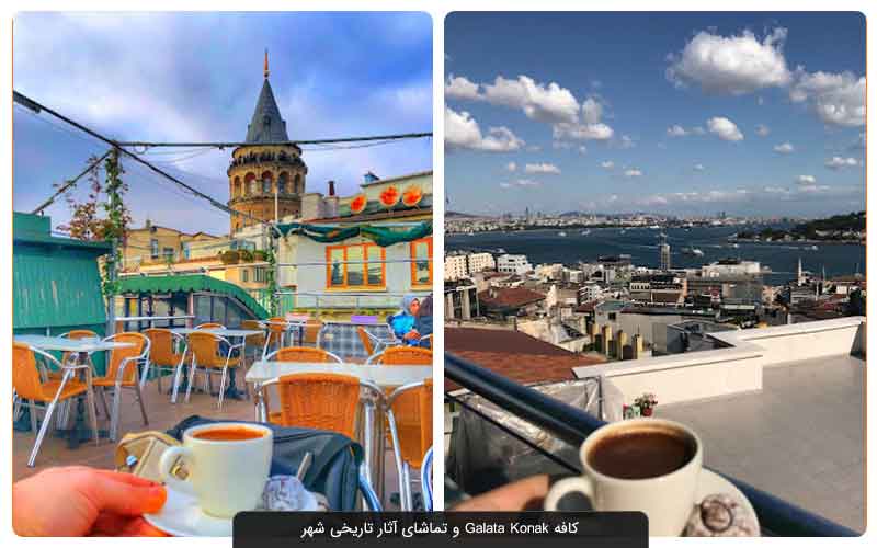 این کافه های استانبول را از دست ندهید