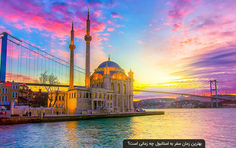 بهترین زمان سفر به استانبول چه زمانی است؟