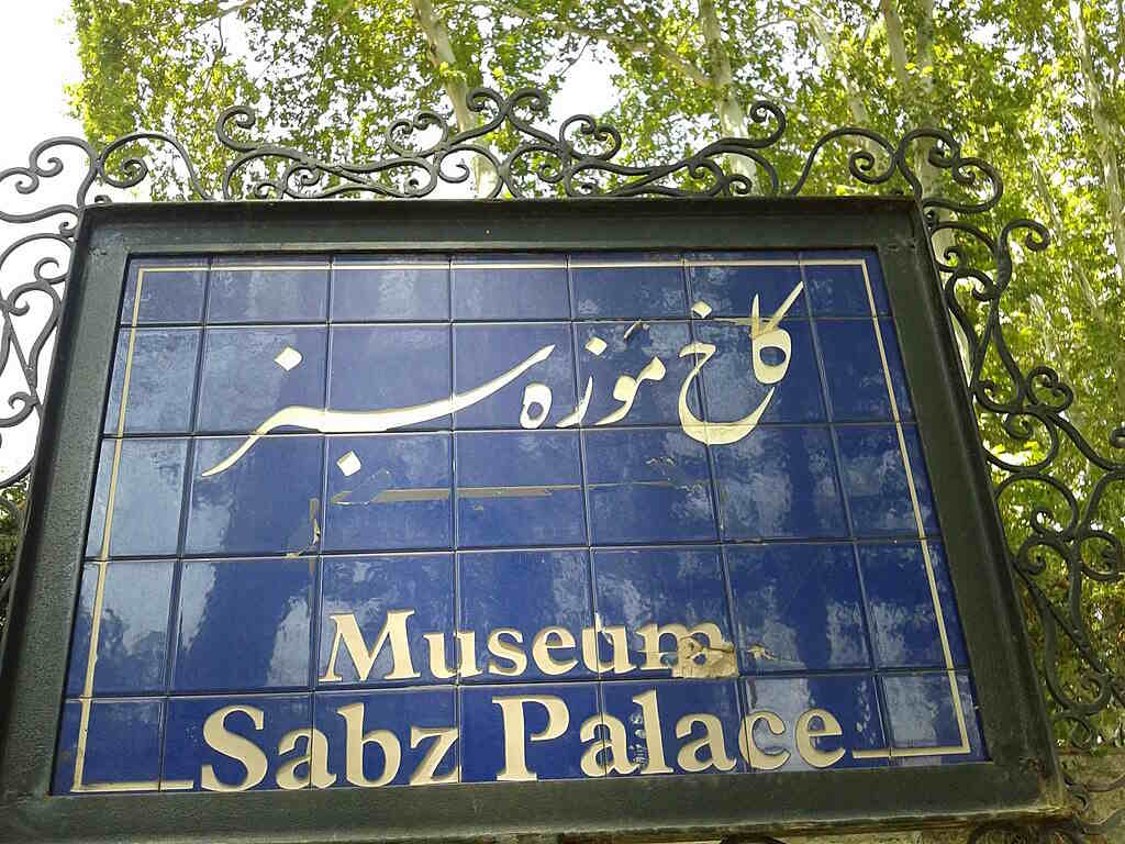 کاخ موزه سبز یا کاخ شهوند کجاست؟ راهنمایی برای دیدن تاریخ 