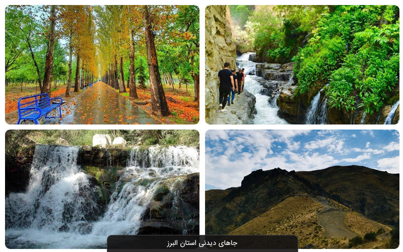جاهای دیدنی (جاذبه های طبیعتگردی) استان البرز