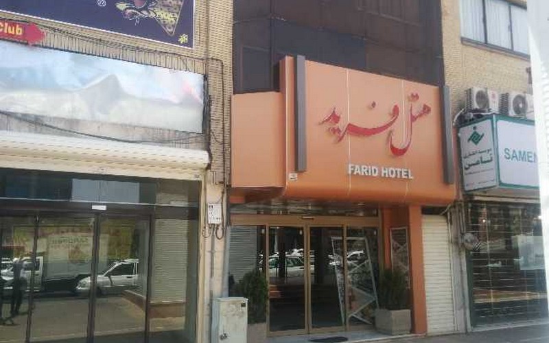 هتل فرید مشهد