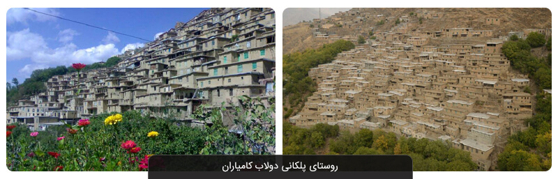 روستای پلکانی دولاب کامیاران