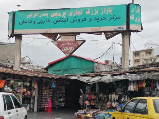 مراکز خرید انزلی از لوکس تا ارزان قیمت، از مرکز شهر تا بازارهای ساحلی