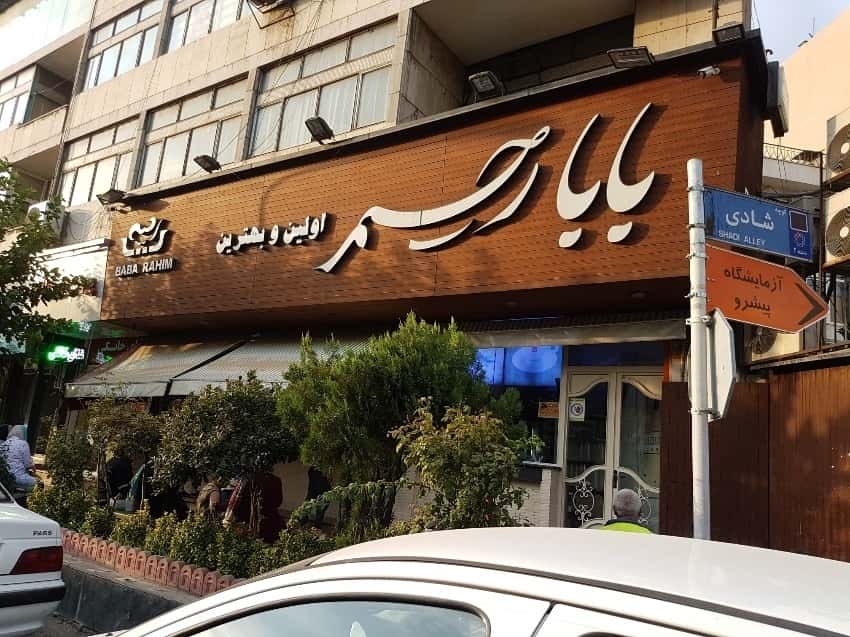 بهترین بستنی فروشی های تهران