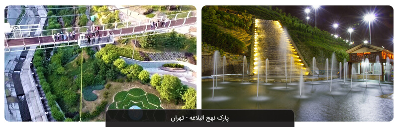   پارک نهج البلاغه تهران؛ از پل معلق تا آبشار چندمتری