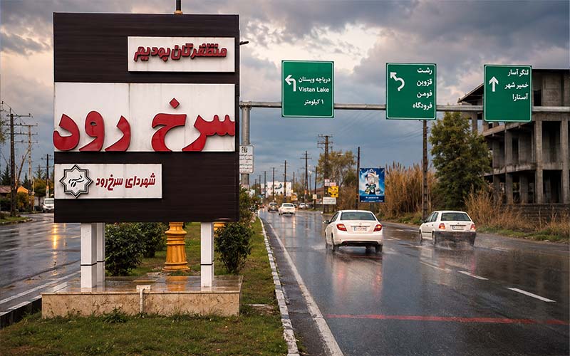 سرخرود مازندران کجاست؟ مسیر، دیدنی‌ها و بهترین زمان سفر