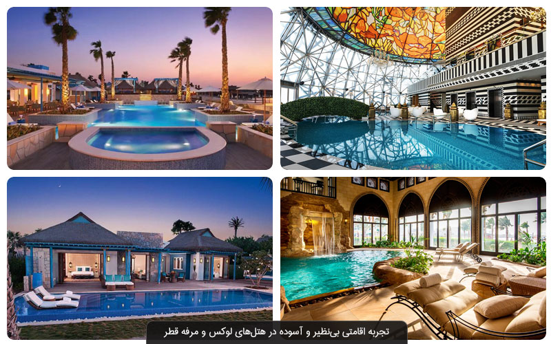 بهترین هتل‌ های قطر برای جام جهانی