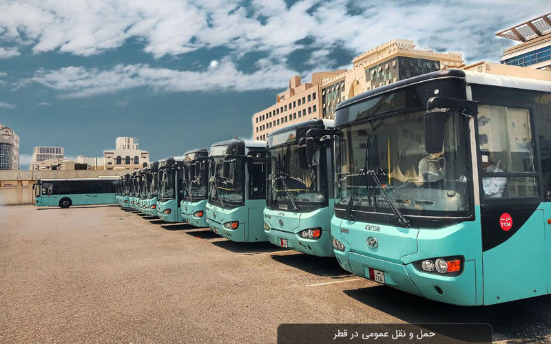 از حمل و نقل عمومی در قطر چه می‌دانید؟