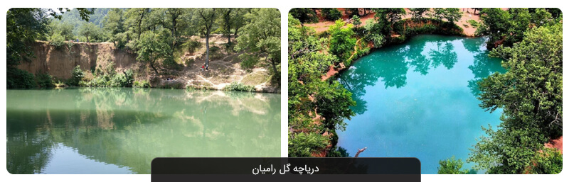 دریاچه گل رامیان