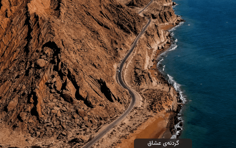 گردنه عشاق کجاست؟ جاده‌ای رمانتیک در جنوب + مسیر و جاهای دیدنی 