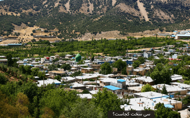 سی سخت کجاست؟ مسیر دسترسی، جاهای دیدنی و بهترین زمان سفر