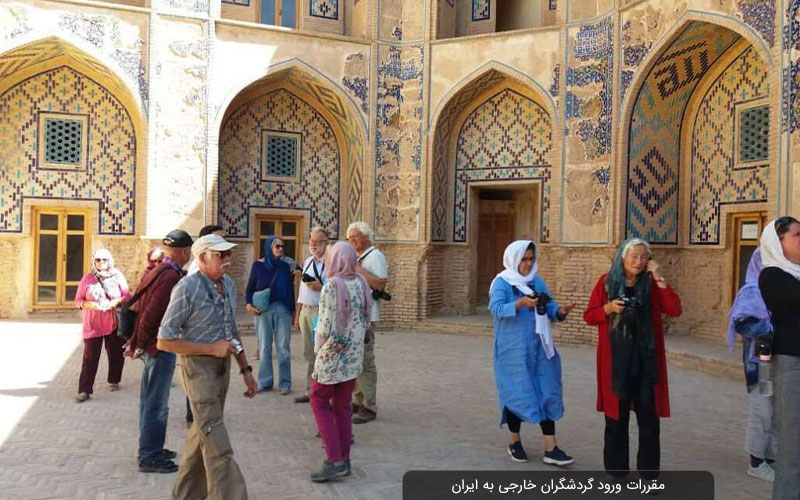 مقررات ورود گردشگران خارجی به ایران