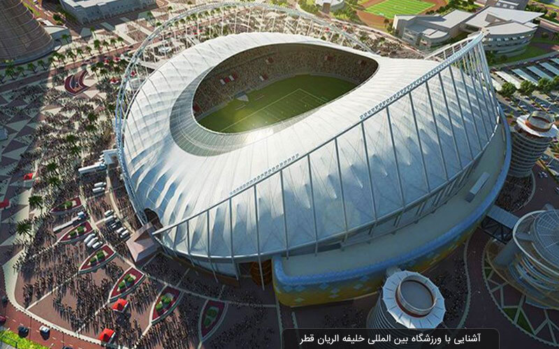 جزییات کامل ورزشگاه بین المللی خلیفه الریان قطر