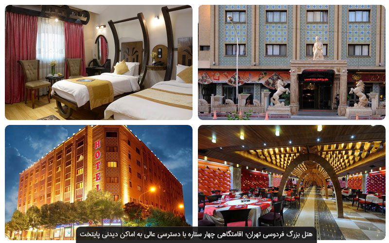 بهترین هتل های تهران را ببینید: از پارسیان تا اسپیناس پالاس