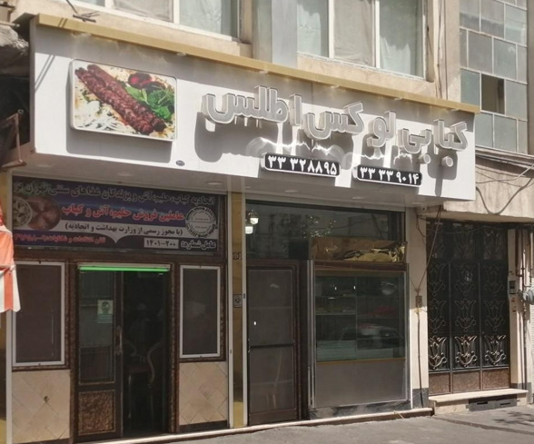 کبابی ها و چلوکبابی های معروف تهران
