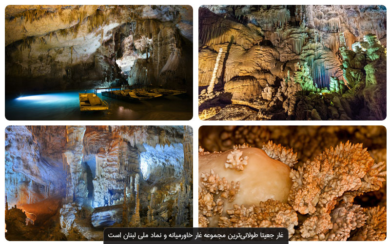 غار جعیتا، جواهری در بیروت