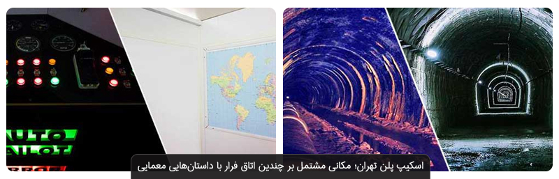 اتاق‌ فرار های تهران | وحشتناک‌ترین و دلهر‌ه‌آورترین بازی‌ها