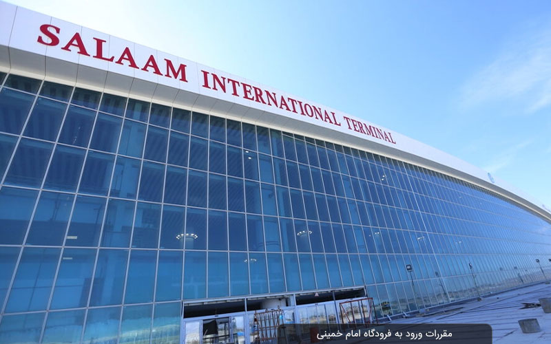 جدیدترین مقررات ورود مسافران خارجی به فرودگاه امام خمینی