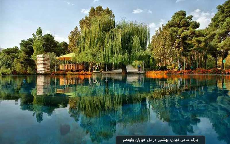 پارک ساعی تهران؛ پیاده‌روی در قدیمی‌ترین بوستان ولیعصر