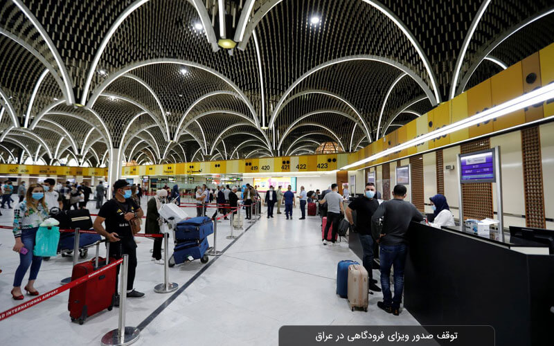 عراق ویزای فرودگاهی صادر نمی‌کند