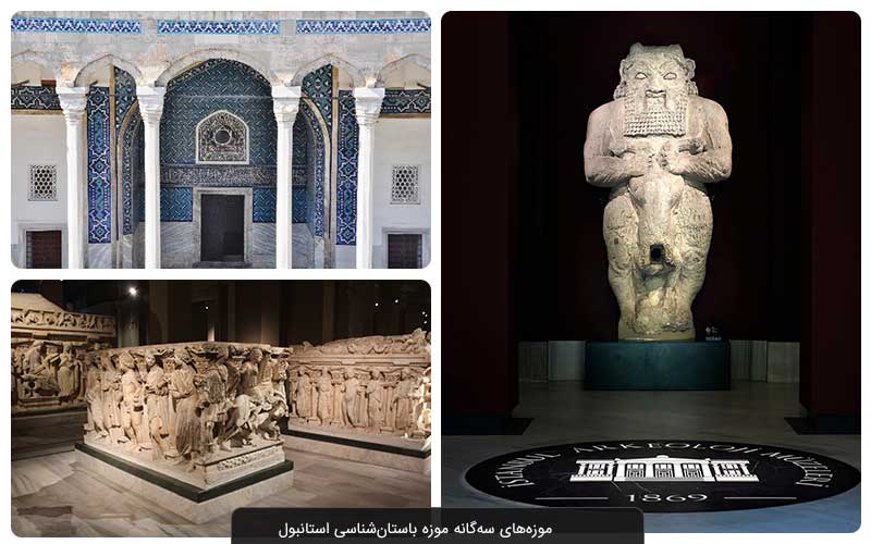 معرفی مهم‌ترین موزه‌ های استانبول 