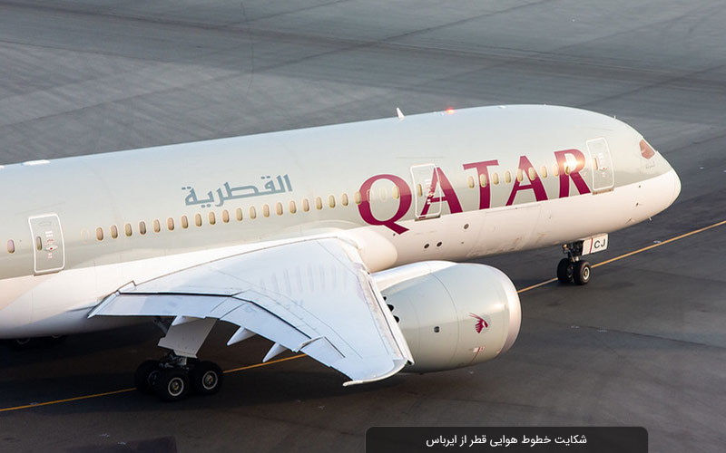 شکایت خطوط هوایی قطر از ایرباس به دلیل کیفیت پایین هواپیماهای تحویلی