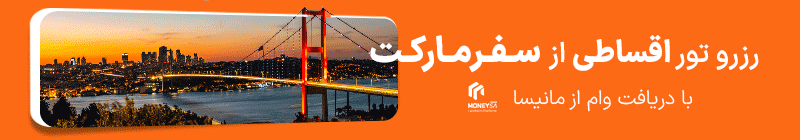 خرید اقساطی از سفرمارکت