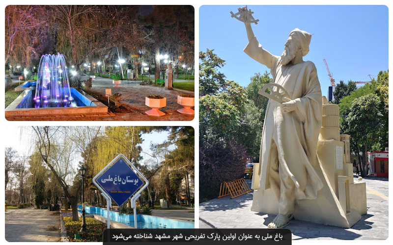 باغ ملی مشهد؛ اولین پارک مشهد