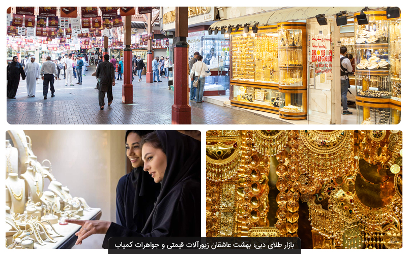 بازار طلای دبی بهترین انتخاب برای بازدید در دیره