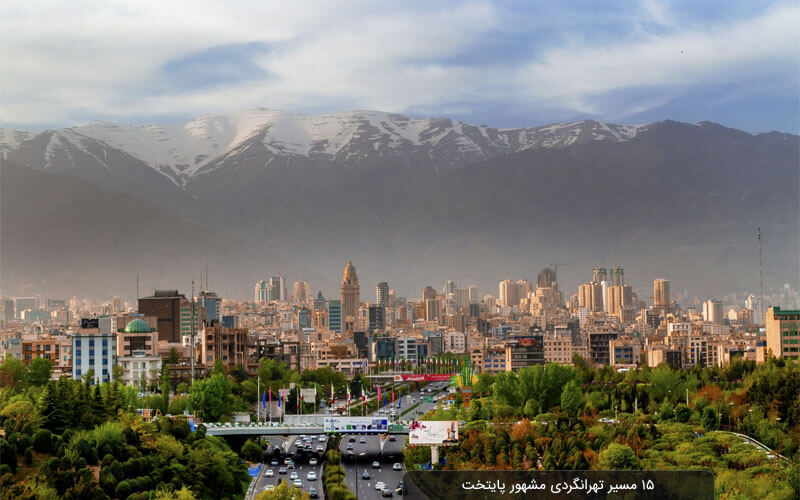 ۱۵ مسیر تهرانگردی مشهور پایتخت