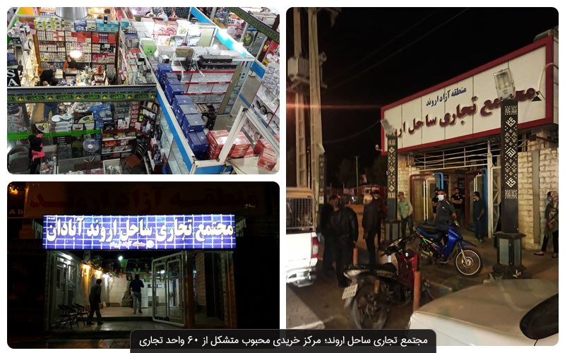 مراکز خرید منطقه آزاد اروند در آبادان
