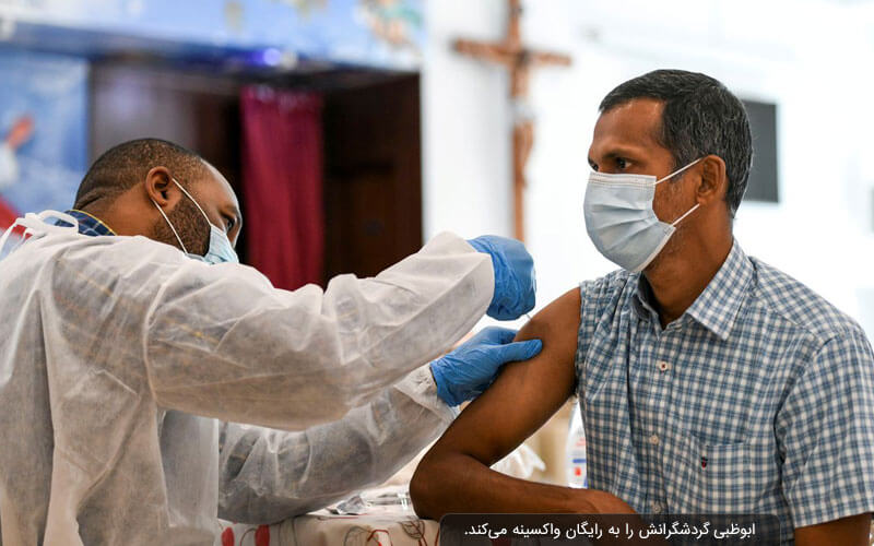 ابوظبی گردشگرانش را به رایگان واکسینه می‌کند
