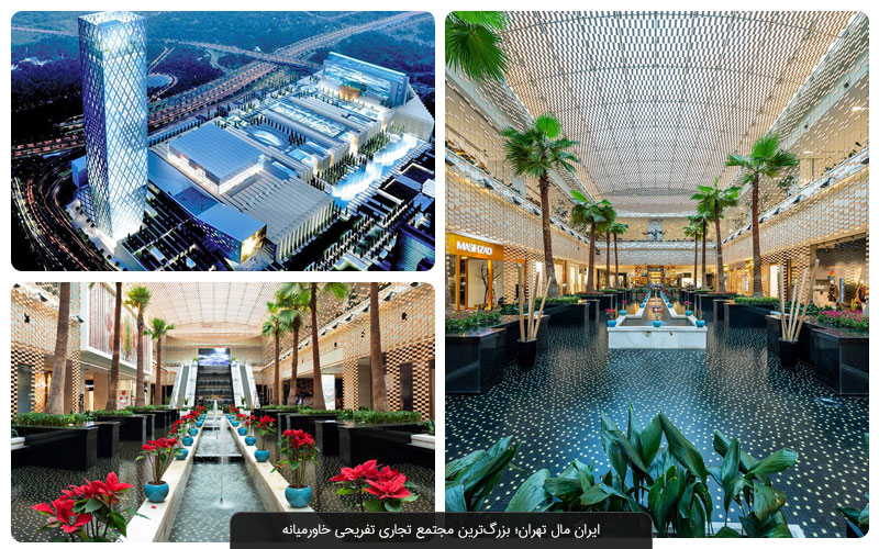 ایران مال | بزرگ‌ترین مرکز خرید جهان