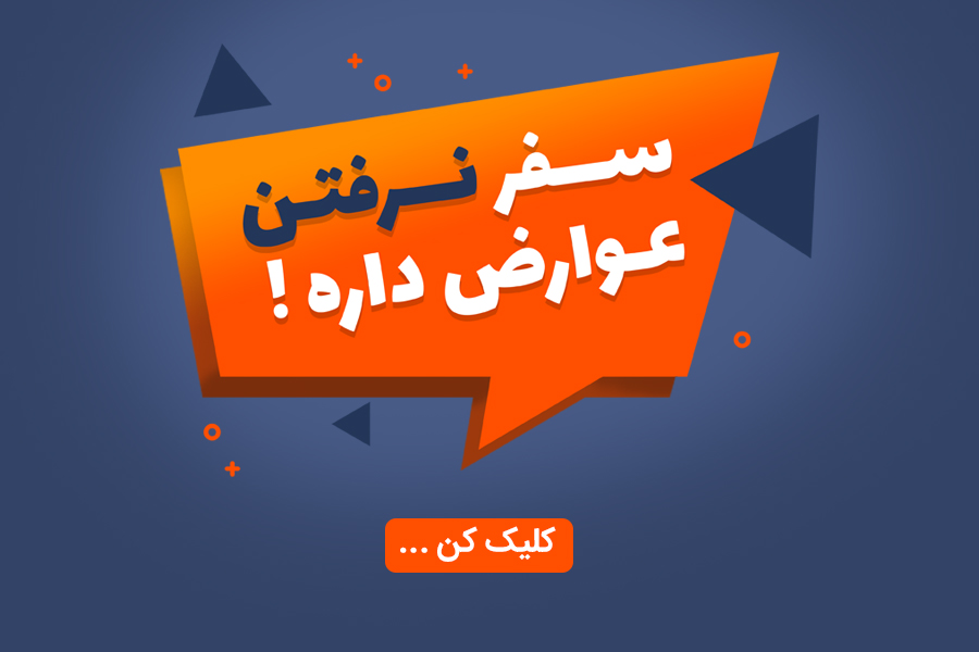 بلیط هواپیما | تور | هتل | سفرمارکت