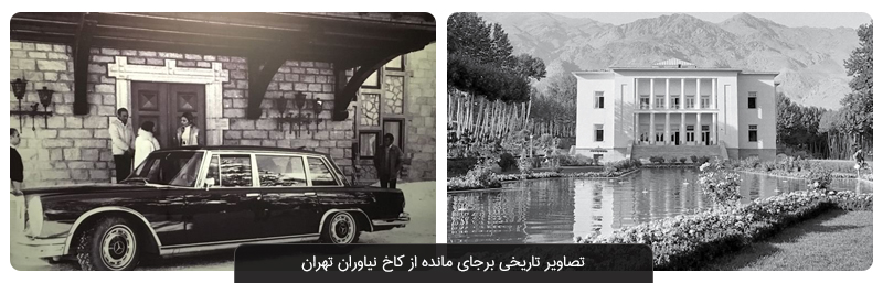 مجموعه فرهنگی تاریخی کاخ نیاوران تهران