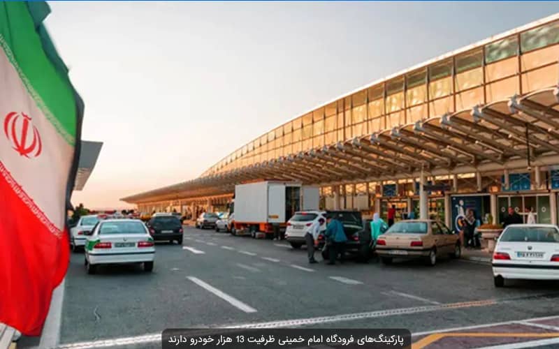 هزینه‌ی پارکینگ فرودگاه امام خمینی چقدر است؟