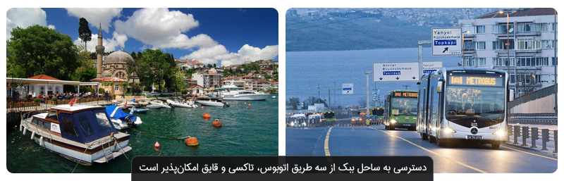 ساحل ببک استانبول با ۷ پیشنهاد جذاب