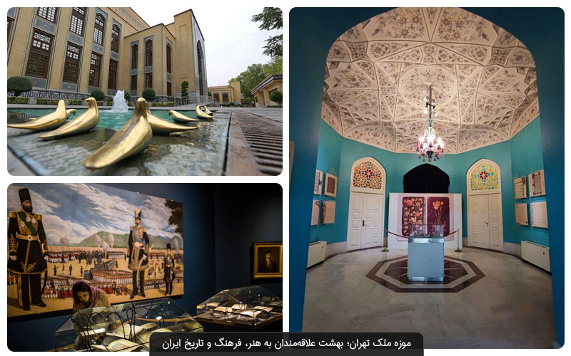  موزه ملک تهران