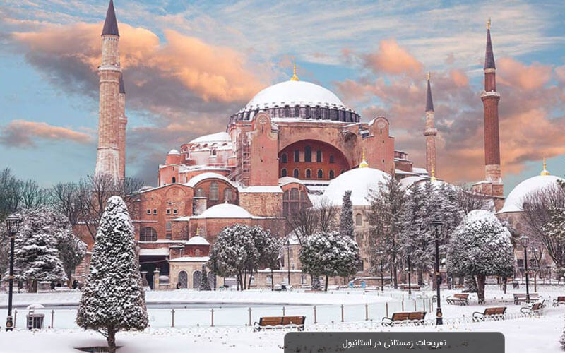 تفریحات زمستانی در استانبول