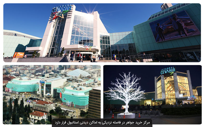 مرکز خرید جواهر استانبول؛ معرفی برندها و رستوران‌های پاساژ 