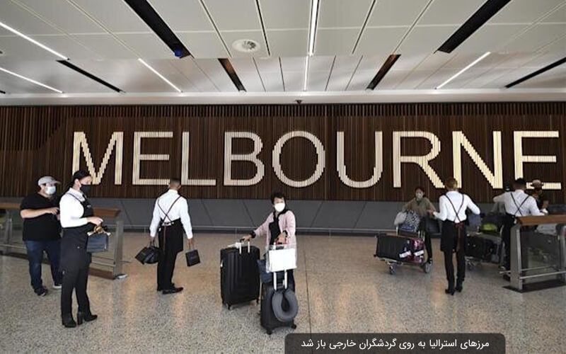 مرزهای استرالیا به روی گردشگران خارجی باز شد