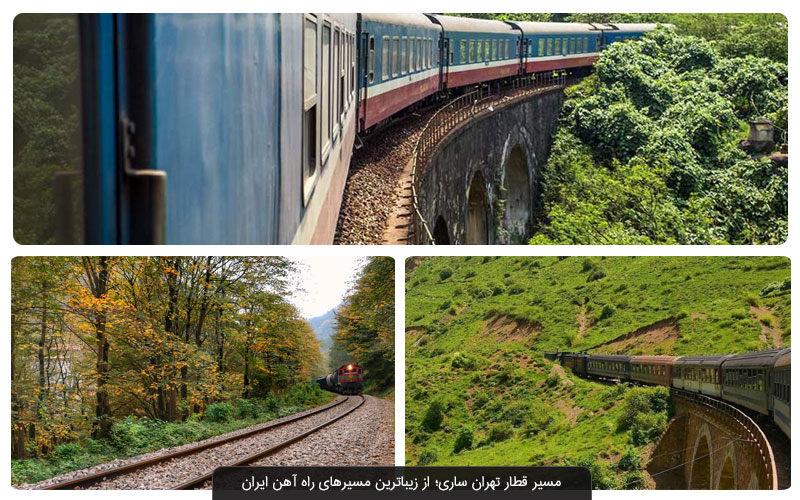 با قطار به کدام یک از شهرهای شمال ایران می‌توانیم سفر کنیم؟